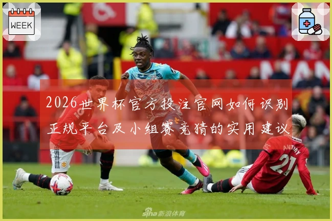 2026世界杯官方投注官网如何识别正规平台及小组赛竞猜的实用建议