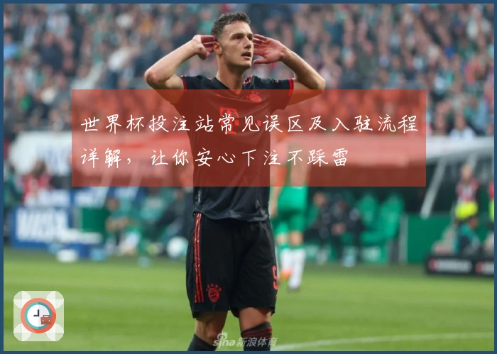 世界杯投注站常见误区及入驻流程详解，让你安心下注不踩雷