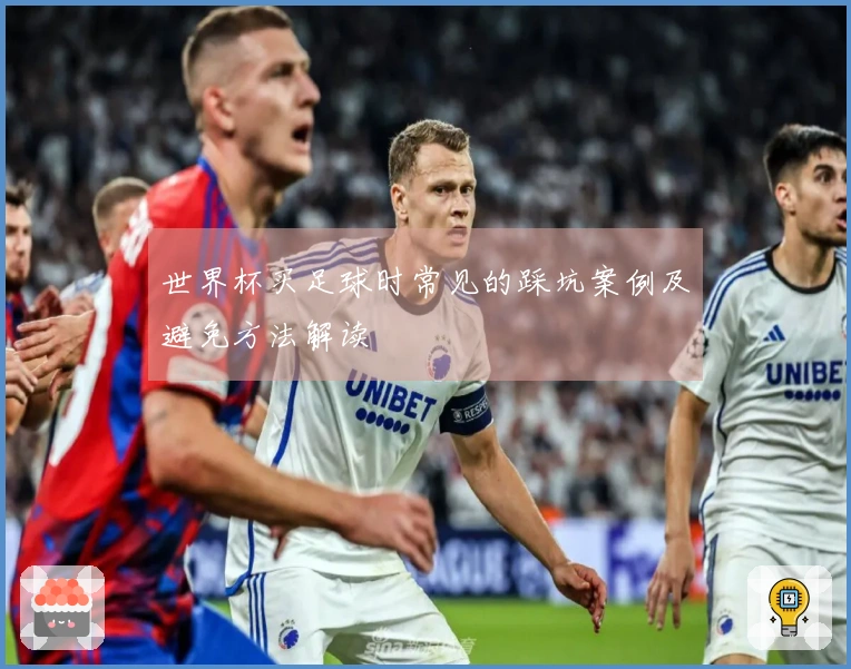 世界杯买足球时常见的踩坑案例及避免方法解读