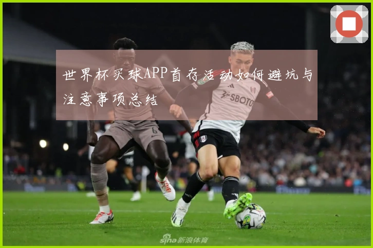 世界杯买球APP首存活动如何避坑与注意事项总结