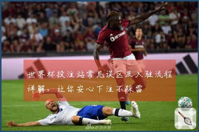世界杯投注站常见误区及入驻流程详解，让你安心下注不踩雷