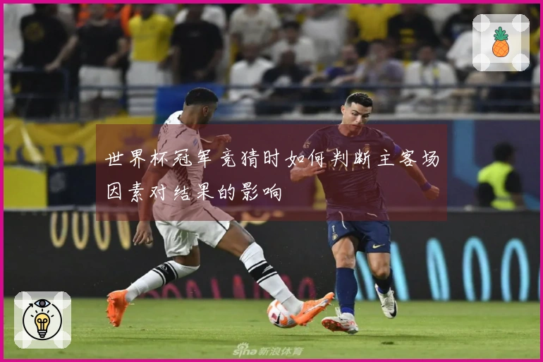 世界杯冠军竞猜时如何判断主客场因素对结果的影响