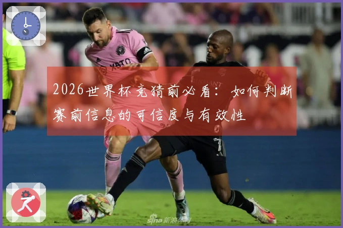 2026世界杯竞猜前必看：如何判断赛前信息的可信度与有效性