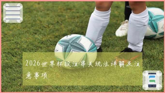 2026世界杯投注串关玩法详解及注意事项
